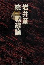 統一戦線論（1976.07 PDF版）