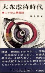 大衆虐待時代（1970.02 PDF版）