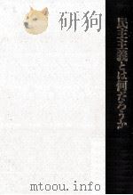 民主主義とは何だろうか（1996.08 PDF版）