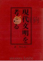 現代文明を考える（1980.12 PDF版）