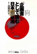 「企画書」として読む日本国憲法 1991.09 PDF电子版封面 高橋憲行