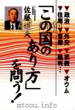 「この国のあり方」を問う!（1996.04 PDF版）
