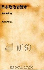 日本政治史読本（1966.06 PDF版）