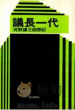 議長一代（1978.02 PDF版）