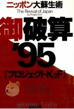 御破算'95（1995.03 PDF版）