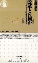 改革とは何か（1997.07 PDF版）