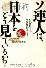 ソ連人は、日本をどう見ているか?（1990.02 PDF版）