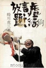 虎三の言いたい放題 1981.06 PDF电子版封面 蜷川虎三