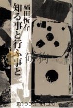 知る事と行ふ事と（1976.11 PDF版）