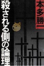 殺される側の論理（1982.01 PDF版）