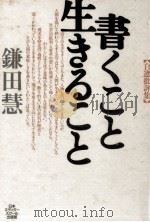 書くこと生きること（1996.09 PDF版）