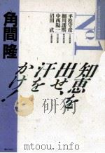 知恵を出せ、汗をかけ!（1986.09 PDF版）