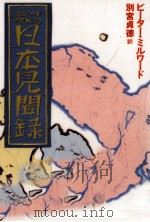 ミルワード神父の日本見聞録（1981.06 PDF版）