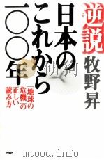 逆説·日本のこれから100年（1996.09 PDF版）