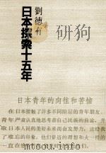 日本探索十五年（1982.04 PDF版）