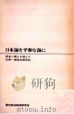 日本海を平和な海に（1974.04 PDF版）