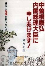 中曽根康弘内閣総理大臣に申しあげます!（1986.03 PDF版）