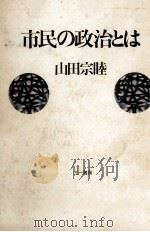 市民の政治とは（1981.04 PDF版）