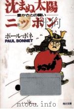 沈まぬ太陽ニッポン（1992.12 PDF版）