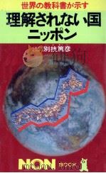 理解されない国ニッポン 1988.03 PDF电子版封面 別技篤彦