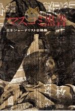 マスコミ黒書（1968.04 PDF版）