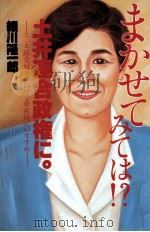まかせてみては!?土井連合政権に。 1989.11 PDF电子版封面 細川隆一郎