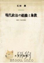 現代政治の組織と象徴（1978.08 PDF版）