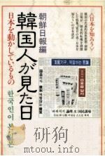 韓国人が見た日本（1984.09 PDF版）