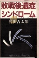 敗戦後遺症シンドローム（1983.02 PDF版）