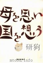 母を思い国を想う（1998.06 PDF版）