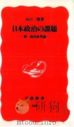 日本政治の課題 1997.02 PDF电子版封面 山口二郎