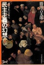 民主主義の幻想（1980.07 PDF版）