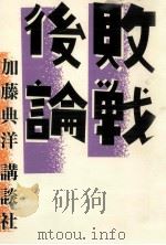 敗戦後論（1997.08 PDF版）