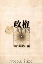 政権（1970.08 PDF版）