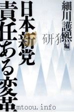 日本新党責任ある変革 1993.04 PDF电子版封面 細川護煕
