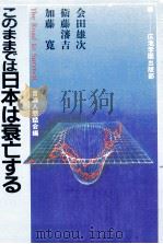 このままでは日本は衰亡する（1983.06 PDF版）