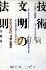 技術文明の法則（1984.05 PDF版）