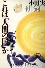 これは「人間の国」か（1998.01 PDF版）