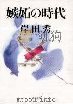 嫉妬の時代（1987.07 PDF版）