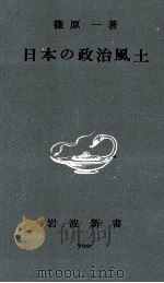 日本の政治風土（1968.12 PDF版）