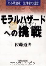 モラルハザードへの挑戦 1999.04 PDF电子版封面 佐藤道夫