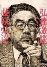 弘達激談（1982.05 PDF版）