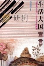 「生活大国」宣言（1990.12 PDF版）