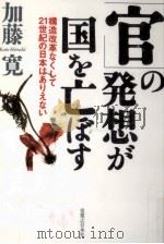 「官」の発想が国を亡ぼす 1999.04 PDF电子版封面 加藤寛