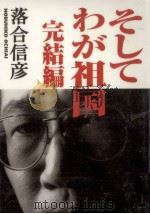 そしてわが祖国 2（1995.12 PDF版）