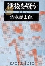 戦後を疑う（1985.07 PDF版）