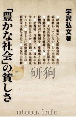 「豊かな社会」の貧しさ（1989.12 PDF版）