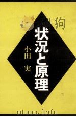 状況と原理（1982.07 PDF版）