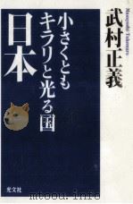 小さくともキラリと光る国·日本（1994.01 PDF版）