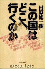 この国はどこへ行くのか（1999.05 PDF版）